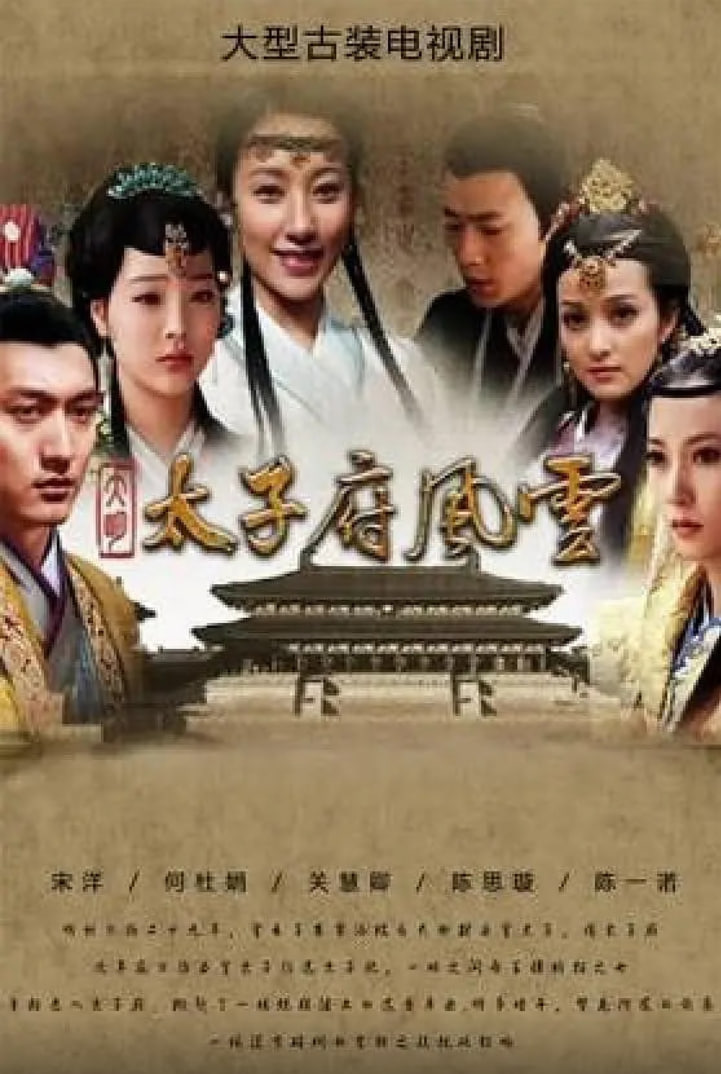 大明太子府风云