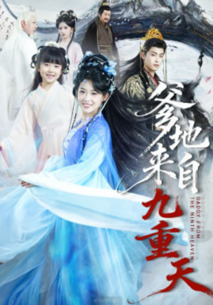 爹地来自九重天