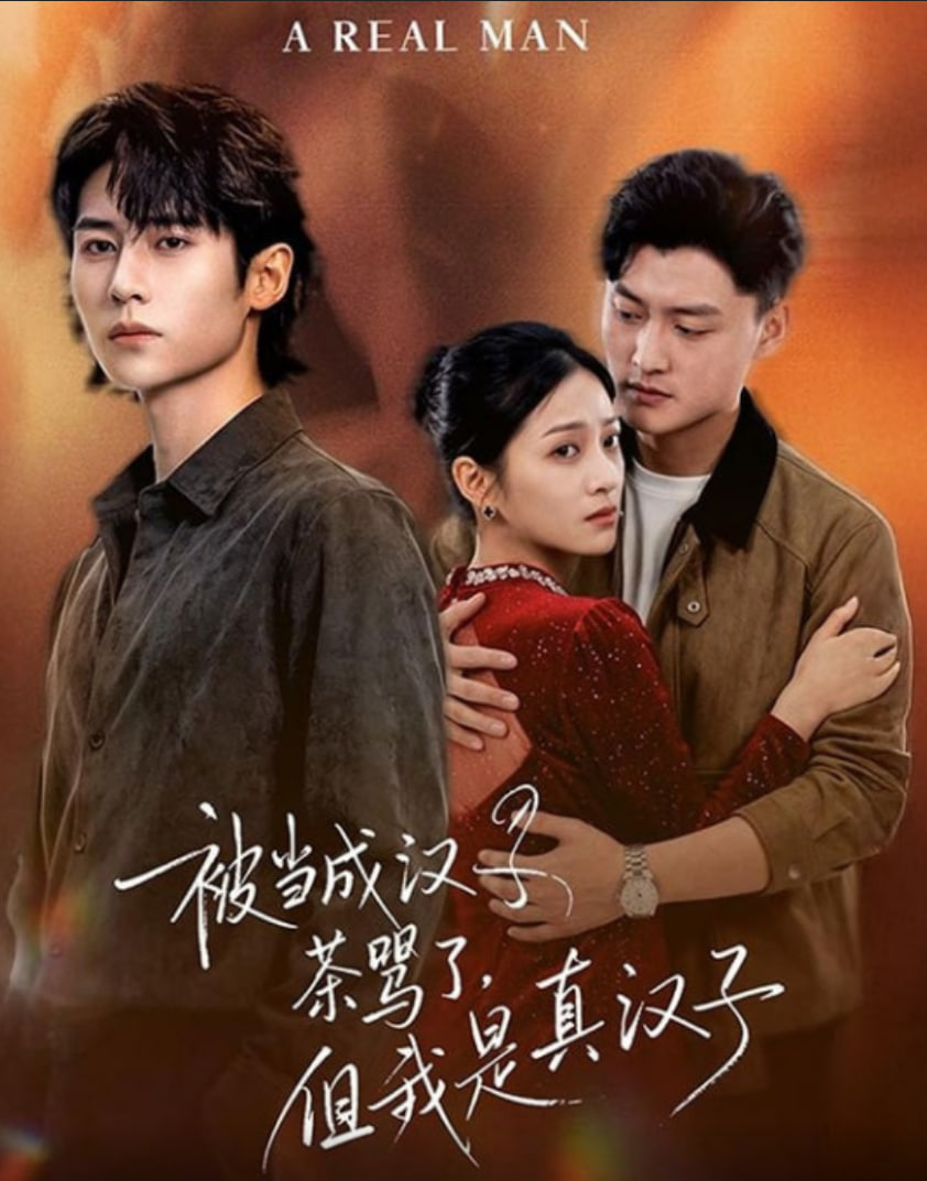 被当成汉子茶骂了，但我是真汉子