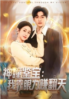 神瞳鉴宝：我靠眼力赚翻天