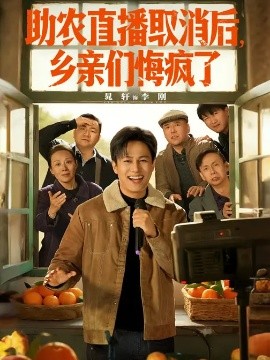 助农直播取消后，乡亲们悔疯了