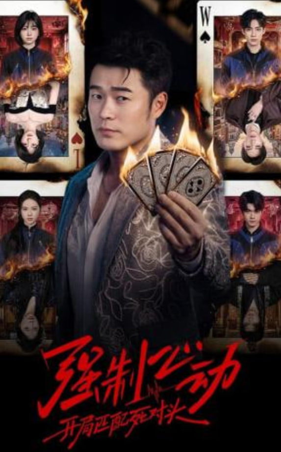 强制心动：开局匹配死对头