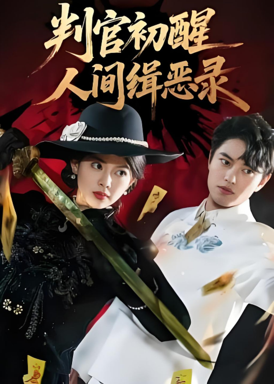 判官初醒人间缉恶录