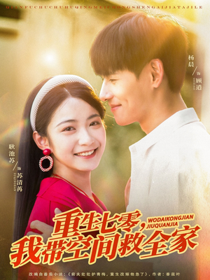 重生七零我带空间救全家