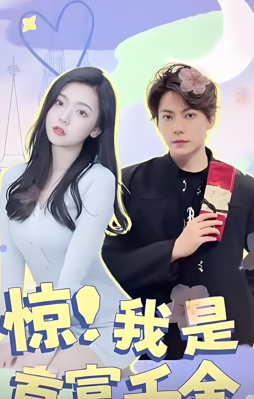 惊！我是首富千金