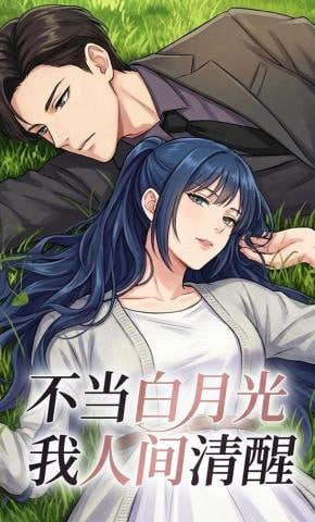 不当白月光我人间清醒