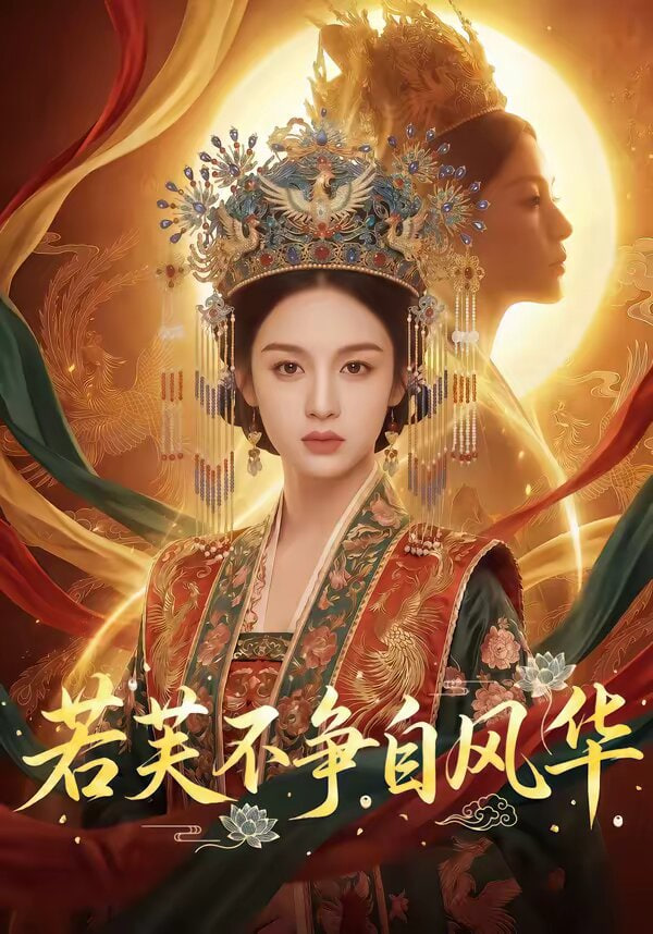 若芙不争自风华