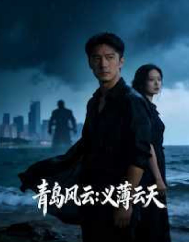 青岛风云：义薄云天