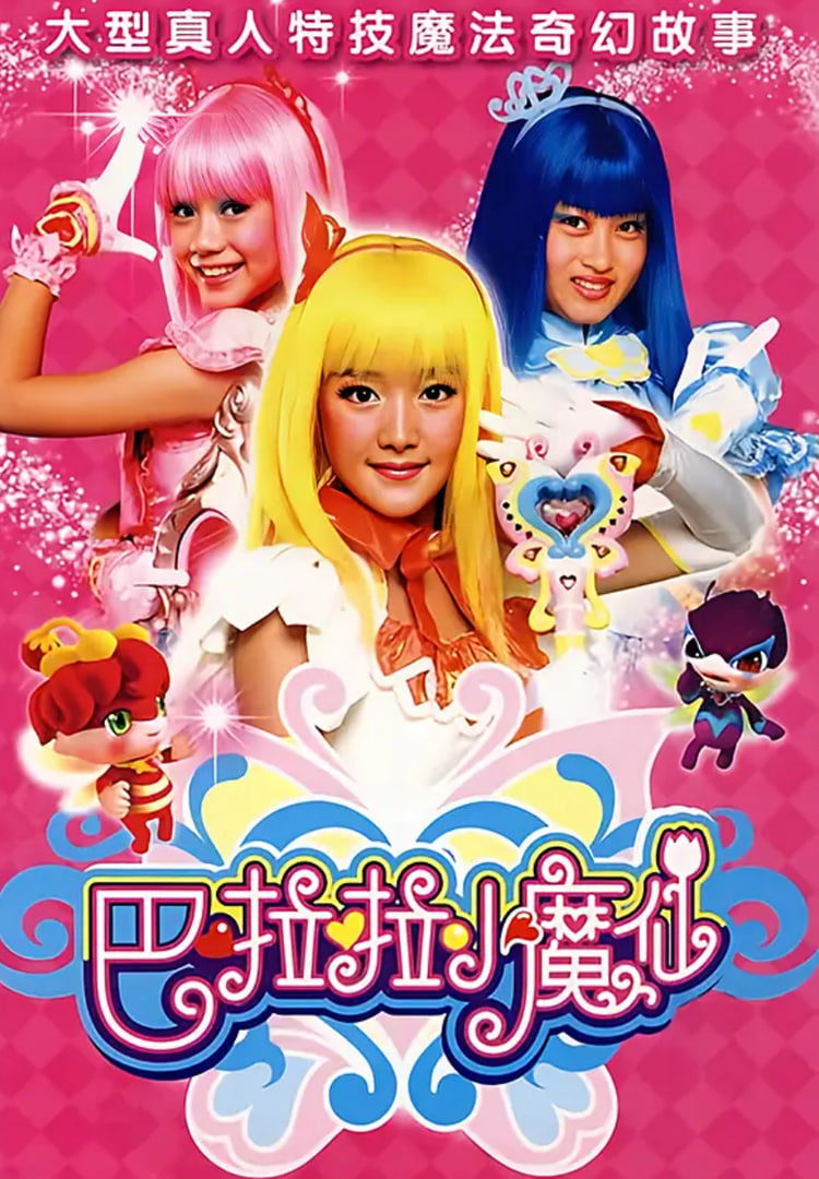巴啦啦小魔仙